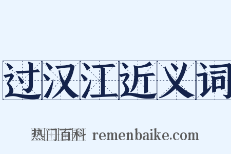 过汉江近义词是什么意思的图片